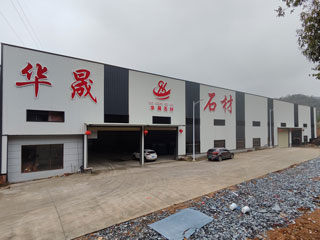 廣西華晟黑白根石材廠